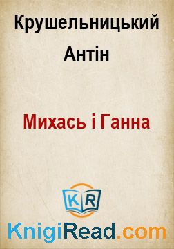 Михась і Ганна - Крушельницький Антін - Безкоштовні електронні книги на українській мові: читай онлайн та скачуй