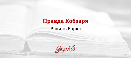 Правда Кобзаря - Барка Василь - Безкоштовні електронні книги на українській мові: читай онлайн та скачуй