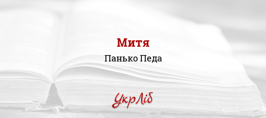Митя - Педа Панько - Безкоштовні електронні книги на українській мові: читай онлайн та скачуй