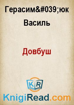 Довбуш - Герасим'юк Василь - Безкоштовні електронні книги на українській мові: читай онлайн та скачуй