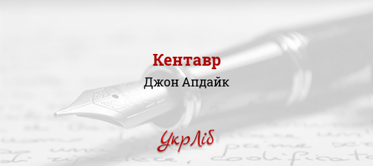 Кентавр - Апдайк Джон - Безкоштовні електронні книги на українській мові: читай онлайн та скачуй