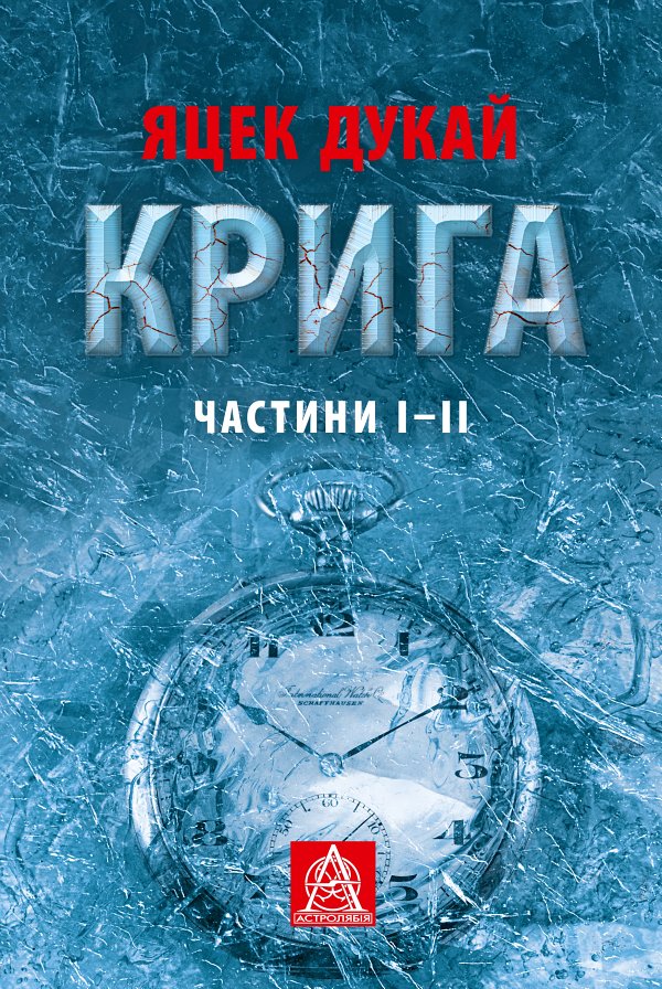 Крига. Частини І–ІІ - Яцек Дукай - Безкоштовні електронні книги на українській мові: читай онлайн та скачуй