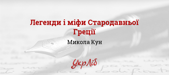 Легенди і міфи Стародавньої Греції - Кун Микола - Безкоштовні електронні книги на українській мові: читай онлайн та скачуй