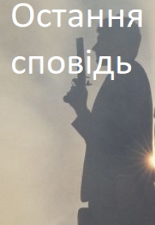 Остання сповідь - Демянів Юрій - Безкоштовні електронні книги на українській мові: читай онлайн та скачуй
