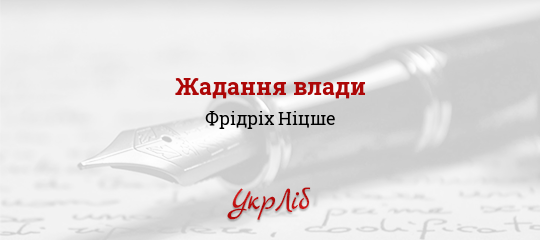 Жадання влади - Ніцше Фрідріх - Безкоштовні електронні книги на українській мові: читай онлайн та скачуй