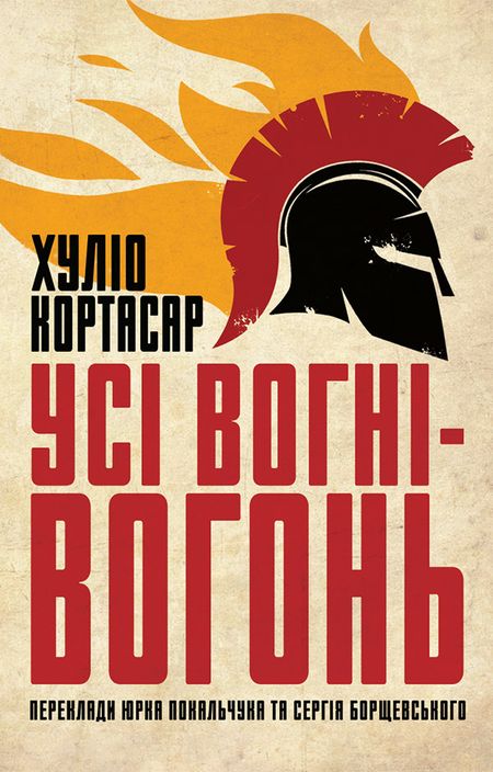Усі вогні ­— вогонь - Хуліо Кортасар - Безкоштовні електронні книги на українській мові: читай онлайн та скачуй