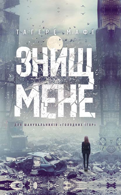 Знищ мене - Тагере Мафі - Безкоштовні електронні книги на українській мові: читай онлайн та скачуй