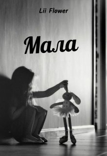 Мала - Lii Flower - Безкоштовні електронні книги на українській мові: читай онлайн та скачуй