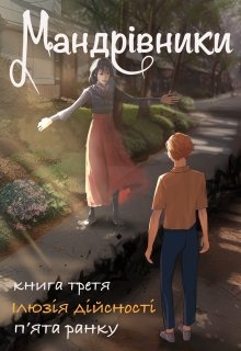 Мандрівники [книга 3. Ілюзія дійсності] - Pyata ranku - Безкоштовні електронні книги на українській мові: читай онлайн та скачуй