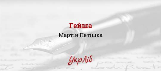 Гейша - Петішка Мартін - Безкоштовні електронні книги на українській мові: читай онлайн та скачуй