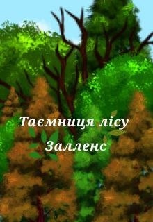 Таємниця лісу Залленс - Наналі Найт - Безкоштовні електронні книги на українській мові: читай онлайн та скачуй