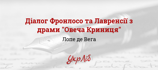 Діалог Фронлосо та Лавренсії з драми "Овеча Криниця" - Вега Лопе де - Безкоштовні електронні книги на українській мові: читай онлайн та скачуй
