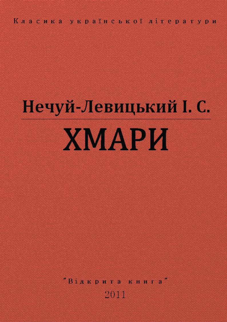 Хмари - І. С. Нечуй-Левицький - Безкоштовні електронні книги на українській мові: читай онлайн та скачуй