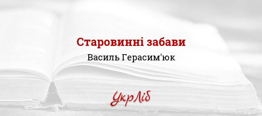 Старовинні забави - Герасим'юк Василь - Безкоштовні електронні книги на українській мові: читай онлайн та скачуй