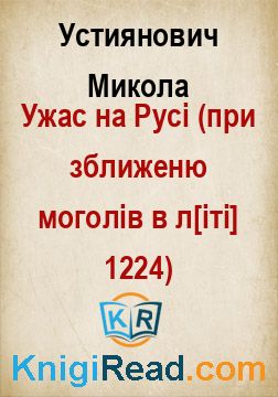 Ужас на Русі (при зближеню моголів в л[іті] 1224) - Устиянович Микола - Безкоштовні електронні книги на українській мові: читай онлайн та скачуй