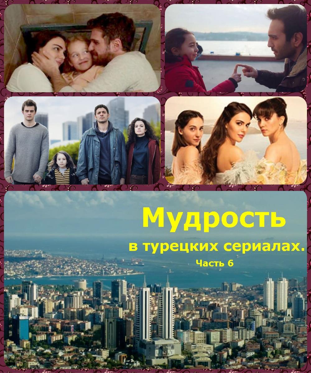 Мудрость в турецких сериалах. Часть 6 [Дополненная версия] - Колектив авторів - Афоризми - Безкоштовні електронні книги на українській мові: читай онлайн та скачуй