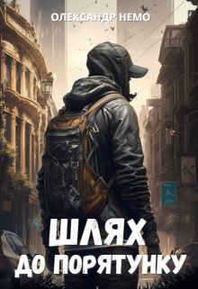 Шлях до порятунку - Олександр Немо - Безкоштовні електронні книги на українській мові: читай онлайн та скачуй