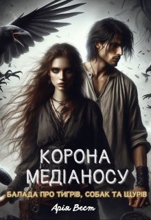 Корона Медіаносу. Балада про тигрів, собак та щурів - Арія Вест - Безкоштовні електронні книги на українській мові: читай онлайн та скачуй