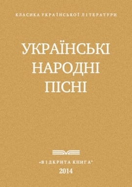 Народні пісні - Народна творчість - Безкоштовні електронні книги на українській мові: читай онлайн та скачуй