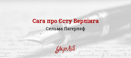 Сага про Єсту Берлінга - Лагерлеф Сельма - Безкоштовні електронні книги на українській мові: читай онлайн та скачуй