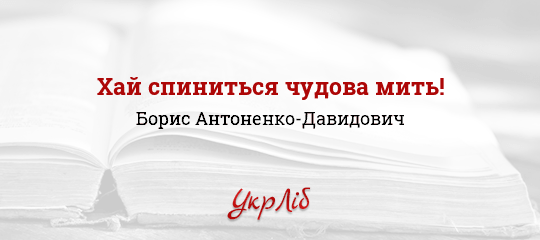 Хай спиниться чудова мить! - Антоненко-Давидович Борис - Безкоштовні електронні книги на українській мові: читай онлайн та скачуй
