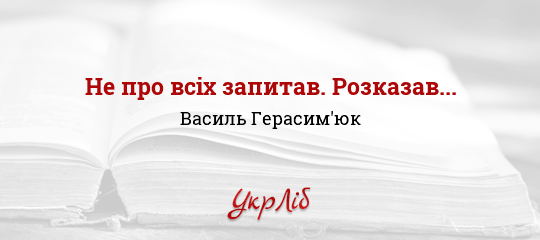 Не про всіх запитав. Розказав... - Герасим'юк Василь - Безкоштовні електронні книги на українській мові: читай онлайн та скачуй