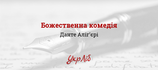 Божественна комедія - Данте Аліг'єрі - Безкоштовні електронні книги на українській мові: читай онлайн та скачуй