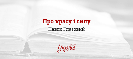 Про красу і силу - Глазовий Павло - Безкоштовні електронні книги на українській мові: читай онлайн та скачуй