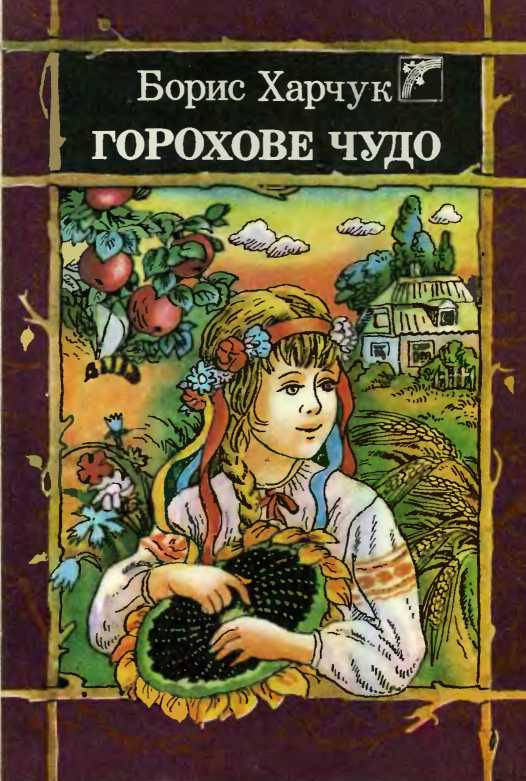 Горохове чудо - Борис Микитович Харчук - Безкоштовні електронні книги на українській мові: читай онлайн та скачуй