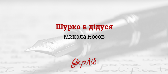 Шурко в дідуся - Носов Микола - Безкоштовні електронні книги на українській мові: читай онлайн та скачуй