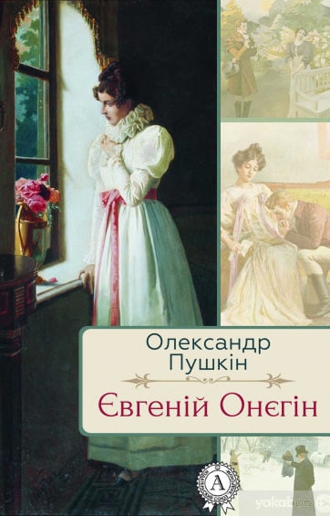 Скорочено Євгеній Онєгін - Олександр Пушкін - Безкоштовні електронні книги на українській мові: читай онлайн та скачуй