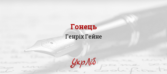 Гонець - Гейне Генріх - Безкоштовні електронні книги на українській мові: читай онлайн та скачуй