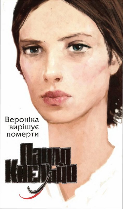 Вероніка вирішує померти - Пауло Коельо - Безкоштовні електронні книги на українській мові: читай онлайн та скачуй