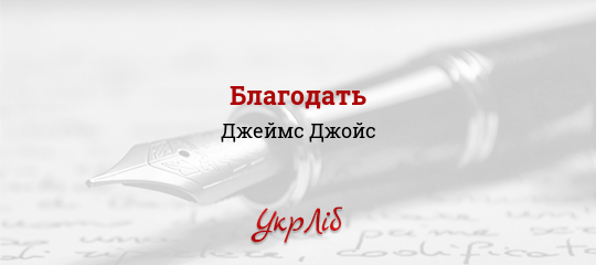 Благодать - Джойс Джеймс - Безкоштовні електронні книги на українській мові: читай онлайн та скачуй