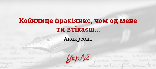 Кобилице фракіянко, чом од мене ти втікаєш... - Анакреонт - Безкоштовні електронні книги на українській мові: читай онлайн та скачуй