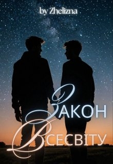 Закон Всесвіту - Zhelizna - Безкоштовні електронні книги на українській мові: читай онлайн та скачуй