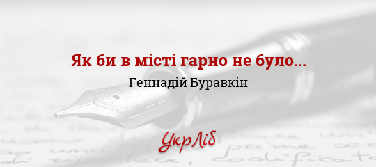 Як би в місті гарно не було... - Буравкін Геннадій - Безкоштовні електронні книги на українській мові: читай онлайн та скачуй