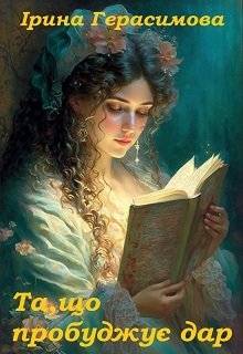 Та, що пробуджує дар - Ірина Герасимова - Безкоштовні електронні книги на українській мові: читай онлайн та скачуй