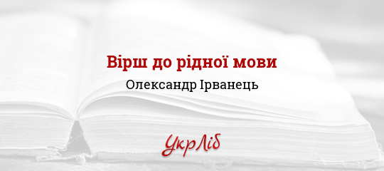 Вірш до рідної мови - Ірванець Олександр - Безкоштовні електронні книги на українській мові: читай онлайн та скачуй