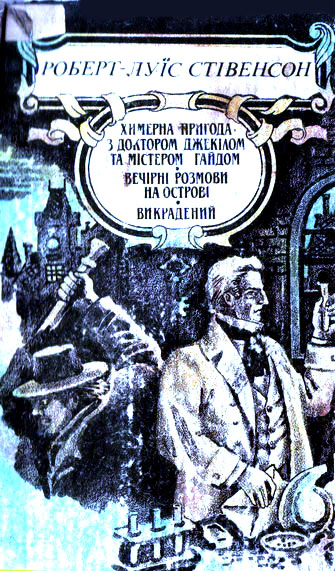 Химерна пригода з доктором Джекілом та містером Гайдом - Роберт Льюїс Стівенсон - Безкоштовні електронні книги на українській мові: читай онлайн та скачуй