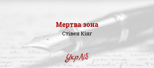 Мертва зона - Кінг Стівен - Безкоштовні електронні книги на українській мові: читай онлайн та скачуй