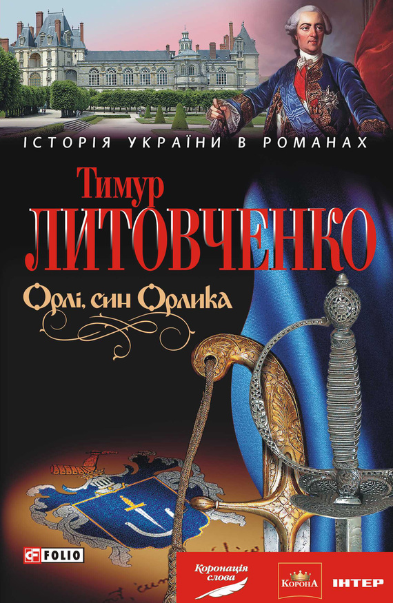 Орлі, син Орлика - Тимур Іванович Литовченко - Безкоштовні електронні книги на українській мові: читай онлайн та скачуй