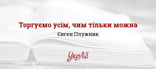 Торгуємо усім, чим тільки можна - Плужник Євген - Безкоштовні електронні книги на українській мові: читай онлайн та скачуй