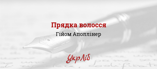 Прядка волосся - Аполлінер Гійом - Безкоштовні електронні книги на українській мові: читай онлайн та скачуй