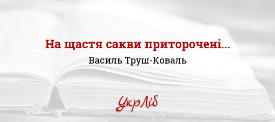 На щастя сакви приторочені... - Труш-Коваль Василь - Безкоштовні електронні книги на українській мові: читай онлайн та скачуй