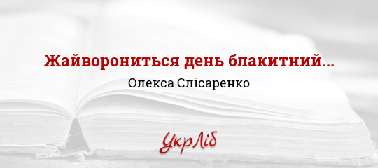 Жайворониться день блакитний... - Слісаренко Олекса - Безкоштовні електронні книги на українській мові: читай онлайн та скачуй