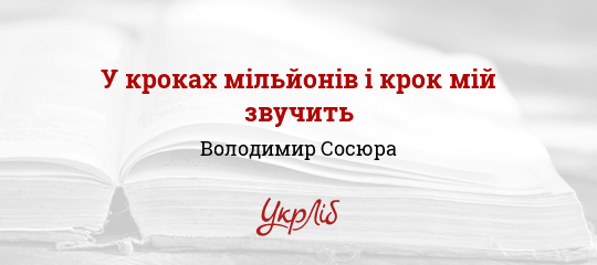 У кроках мільйонів і крок мій звучить - Сосюра Володимир - Безкоштовні електронні книги на українській мові: читай онлайн та скачуй