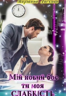 МІй Новий Бос, Ти Моя СлабкІсть - Маріанна Ласкава - Безкоштовні електронні книги на українській мові: читай онлайн та скачуй