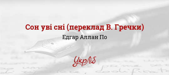 Сон уві сні (переклад В. Гречки) - По Едгар Аллан - Безкоштовні електронні книги на українській мові: читай онлайн та скачуй