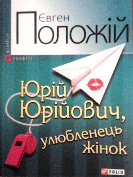Юрій Юрійович, улюбленець жінок - Євген Вікторович Положій - Безкоштовні електронні книги на українській мові: читай онлайн та скачуй